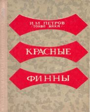 Красные финны