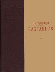 Вахтангов (1-е издание)