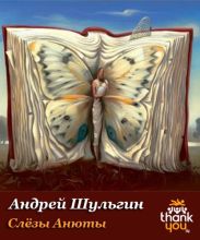 Слёзы Анюты