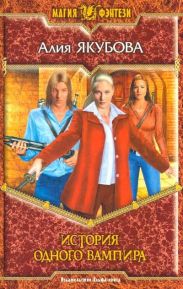 История одного вапира