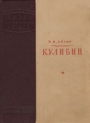 Кулибин