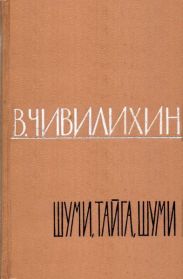 Шуми, тайга, шуми!