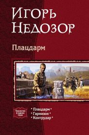 Плацдарм [трилогия]