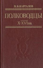 Полководцы X-XVI вв.
