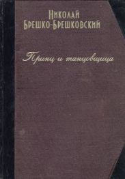 Принц и танцовщица