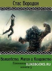 Глиняные кулаки