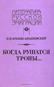 Когда рушатся троны...
