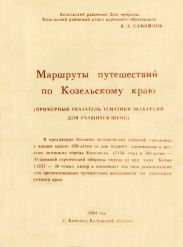 Маршруты путешествий по Козельскому краю