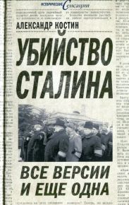 Убийство Сталина. Все версии и ещё одна