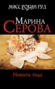 Невеста года