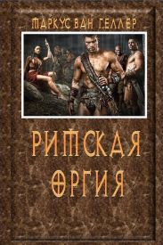 Римская оргия