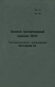 Носимый противотанковый комплекс 9К115. Техническое описание 9К115.00.000 ТО