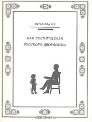 КАК ВОСПИТЫВАЛИ РУССКОГО ДВОРЯНИНА