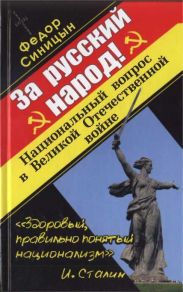 ЗА РУССКИЙ НАРОД! НАЦИОНАЛЬНЫЙ ВОПРОС В ВЕЛИКОЙ ОТЕЧЕСТВЕННОЙ ВОЙНЕ