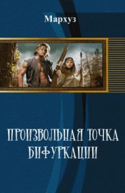 Произвольная точка бифуркации
