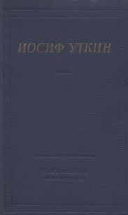 Стихотворения и поэмы