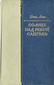 Солнце над рекой Сангань