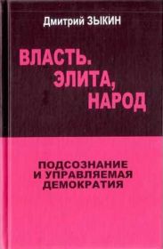 Власть. Элита, народ. Подсознание и управляемая демократия