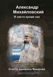 И никто кроме нас