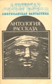 Антология научно-фантастических рассказов