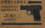 Описание автоматического пистолета Т. К.