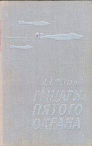 Рыцари пятого океана