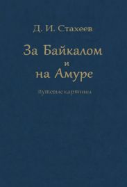 За Байкалом и на Амуре. Путевые картины