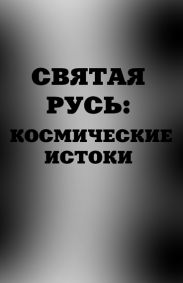 Святая Русь. Космические истоки