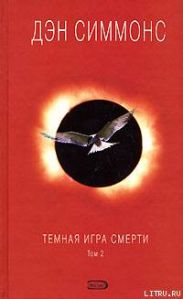 Темная игра смерти. Том 2