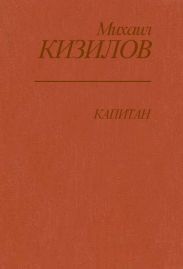 Капитан