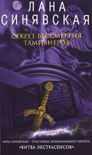 Секрет бессмертия тамплиеров