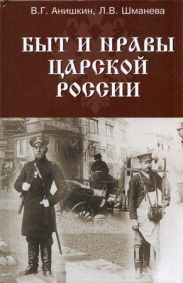 Быт и нравы царской России