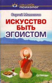 Искусство быть эгоистом
