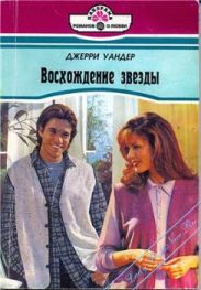 Восхождение звезды