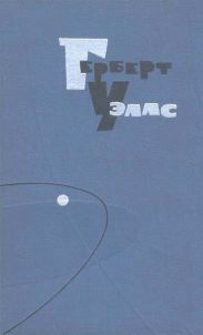 Первые люди на Луне(изд.1939)