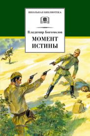 Момент истины (худ. М.Петров)