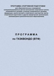 Программа по тхэквондо (ВТФ)