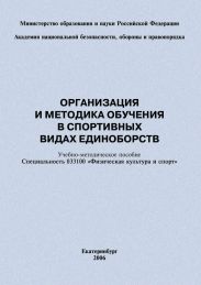 Организация и методика обучения в спортивных видах единоборств