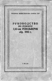 Руководство по ремонту револьвера Наган 1895