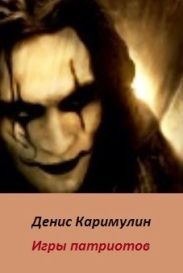 Игры патриотов (CИ)