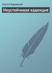 Неустойчивая каденция