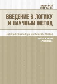 Введение в логику и научный метод