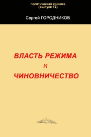 ВЛАСТЬ РЕЖИМА И ЧИНОВНИЧЕСТВО