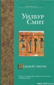 Седьмой свиток