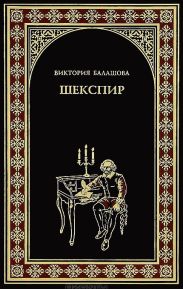 Шекспир
