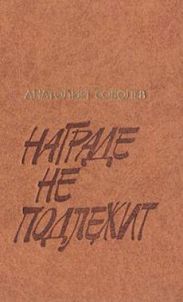 Награде не подлежит