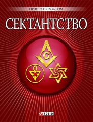 Сектантство