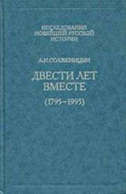 Двести лет вместе. Часть I. В дореволюционной России