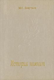 История помнит