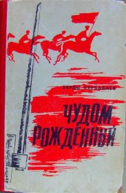 Чудом рожденный